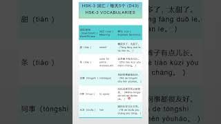 第43天 HSK-3 汉语词汇 HSK-3 Vocabulary (D43)   #shorts  #learnchinese #dailychinese #mandarin #hsk3 #汉语