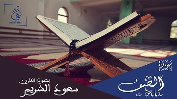 سورة الصف بصوت سعود الشريم تلاوة شجية بدون إعلانات