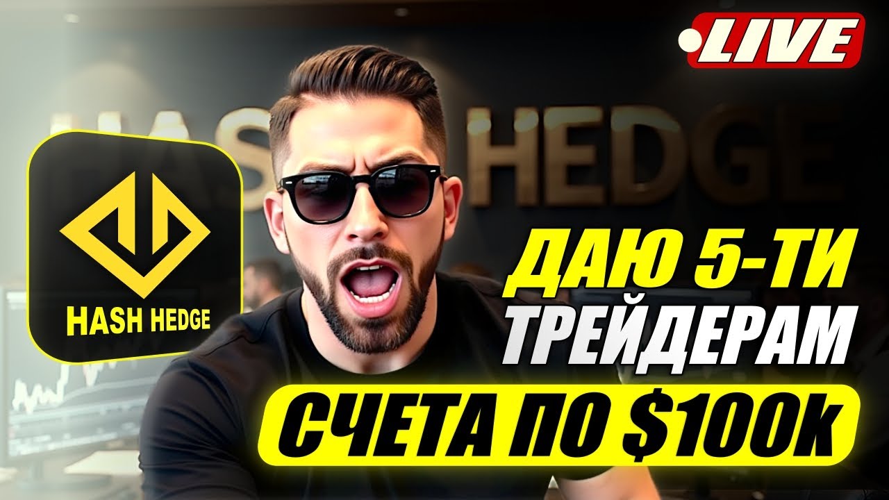 Ищу 5 трейдеров чтобы дать депозит по $100к • Торгую на проп счетах Hash Hedge