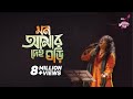 Mon Amar Deho Ghori || IPDC আমাদের গান || Shafi Mondol