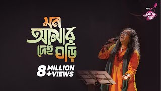 Mon Amar Deho Ghori || IPDC আমাদের গান || Shafi Mondol