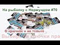 Нормунд Грабовскис о крючках. На рыбалку с Нормундом #70