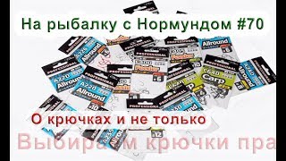 Нормунд Грабовскис о крючках. На рыбалку с Нормундом #70