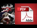 رواية الأرشيف إكس تأليف تامر عمر 