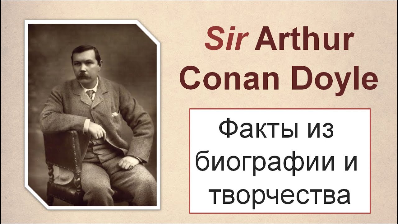 Конан дойл на английском. Arthur Conan Doyle Biography. Конан Дойл биография.