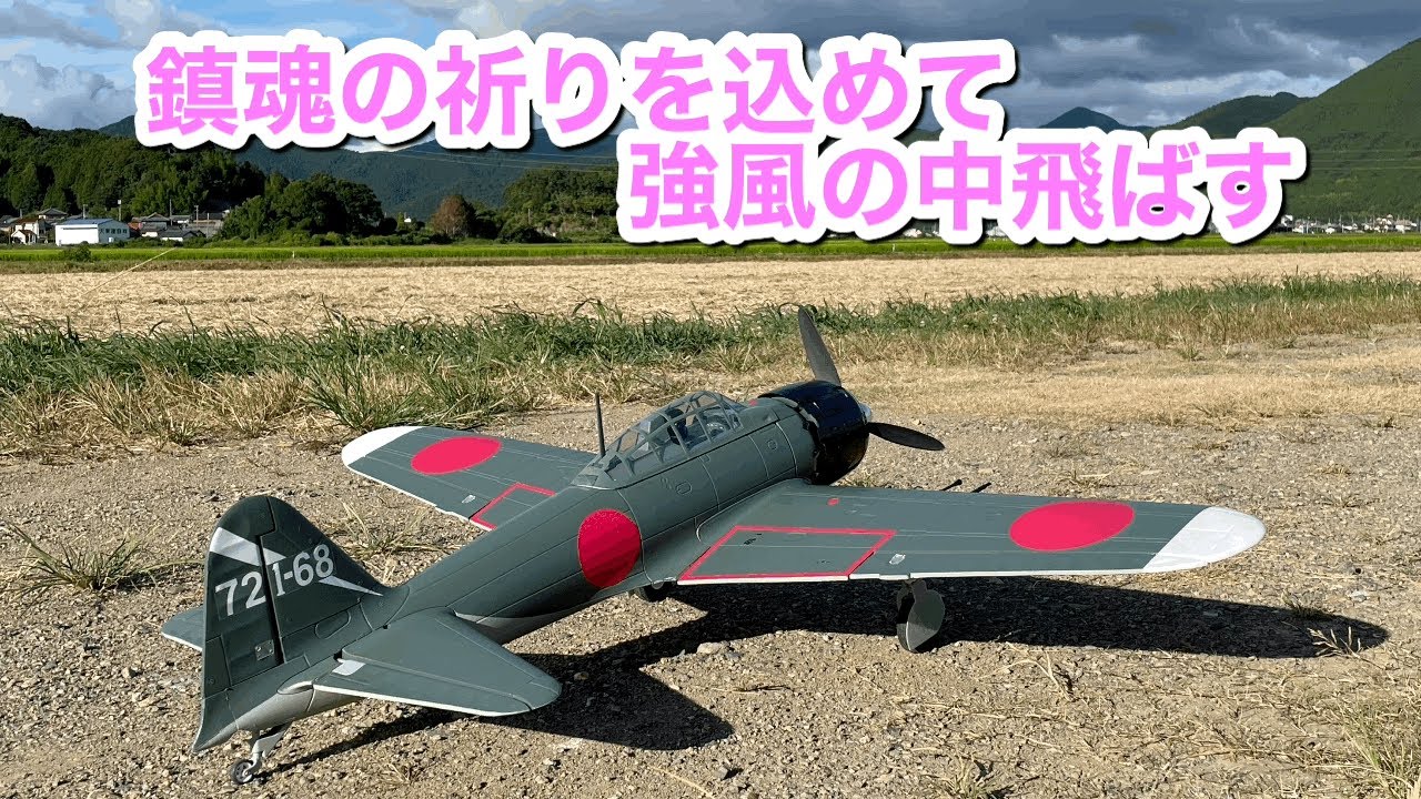 FMS 1100mm A6M5 52型 零戦～鎮魂の祈りを込めて強風の中飛ばす - YouTube