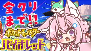 【ポケモンSV】全クリまで!四天王&スター団ボス&エリアゼロ!物語のラストまとめていくよ~!【博衣こより/ホロライブ】