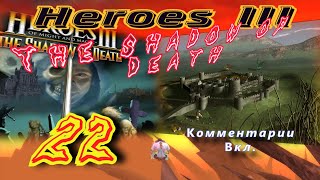 Прохождение Герои3:Дыхание Смерти/Walkthrough HeroesIII:The Shadow of Death#22-Гнев Сандро