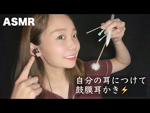 【ASMR】自分の耳にマイクをつけて鼓膜耳かき⚡️ Attach a microphone to your ear and pick your eardrum ⚡️