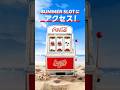 【コカ･コーラ】 ひらけ、夏。「サマースロット」篇 15秒 Coca-Cola