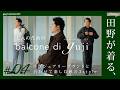 田野が着る、大人のためのbalcone di guji(バルコーネディグジ)ラグジュアリーブランドと合わせて楽しむ秋3style|Maison Margiela/LEMAIRE/MARNI【guji】