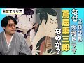 2025年の大河ドラマは、なぜ蔦屋重三郎なのか！！ #武士ラジオ 15