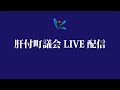 令和4年　第1回肝付町議会  初日　②