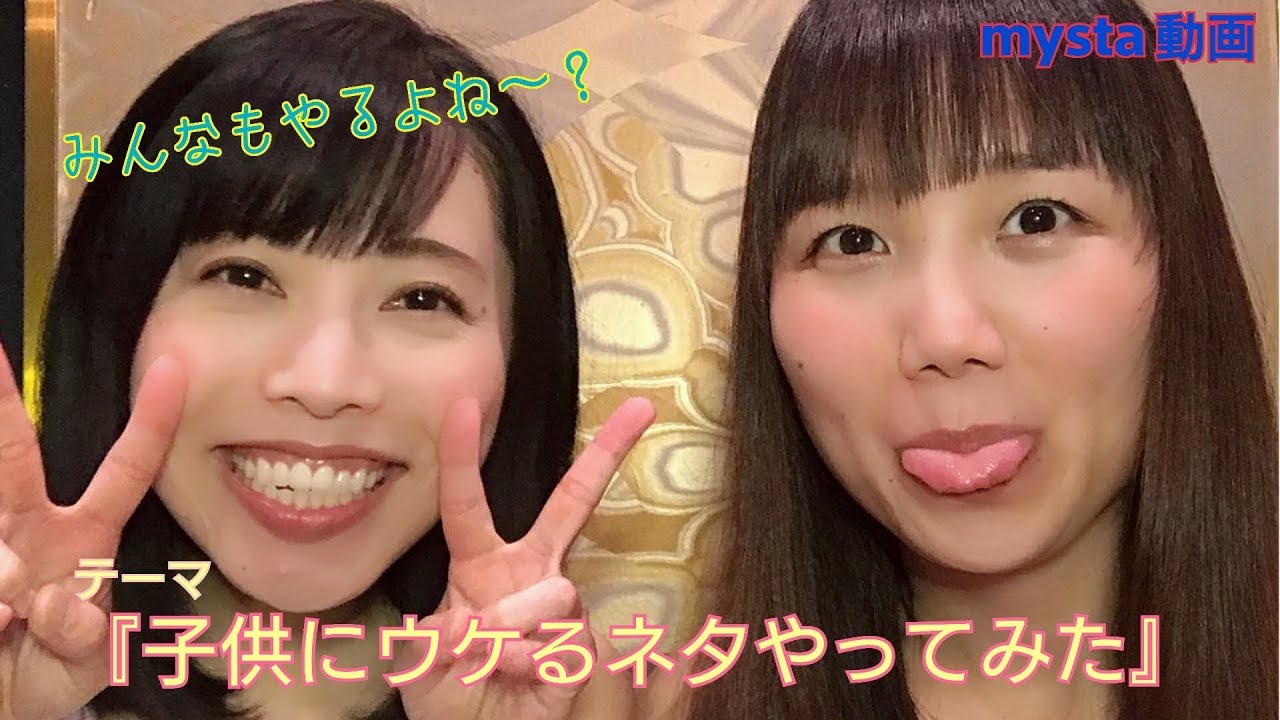 YouTubeマイスタ『子供にウケるネタやってみた』