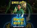 हमारा शरीर ठीक यही करता है
