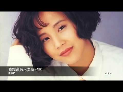 李明依 我知道有人為我守候 封面原音版
