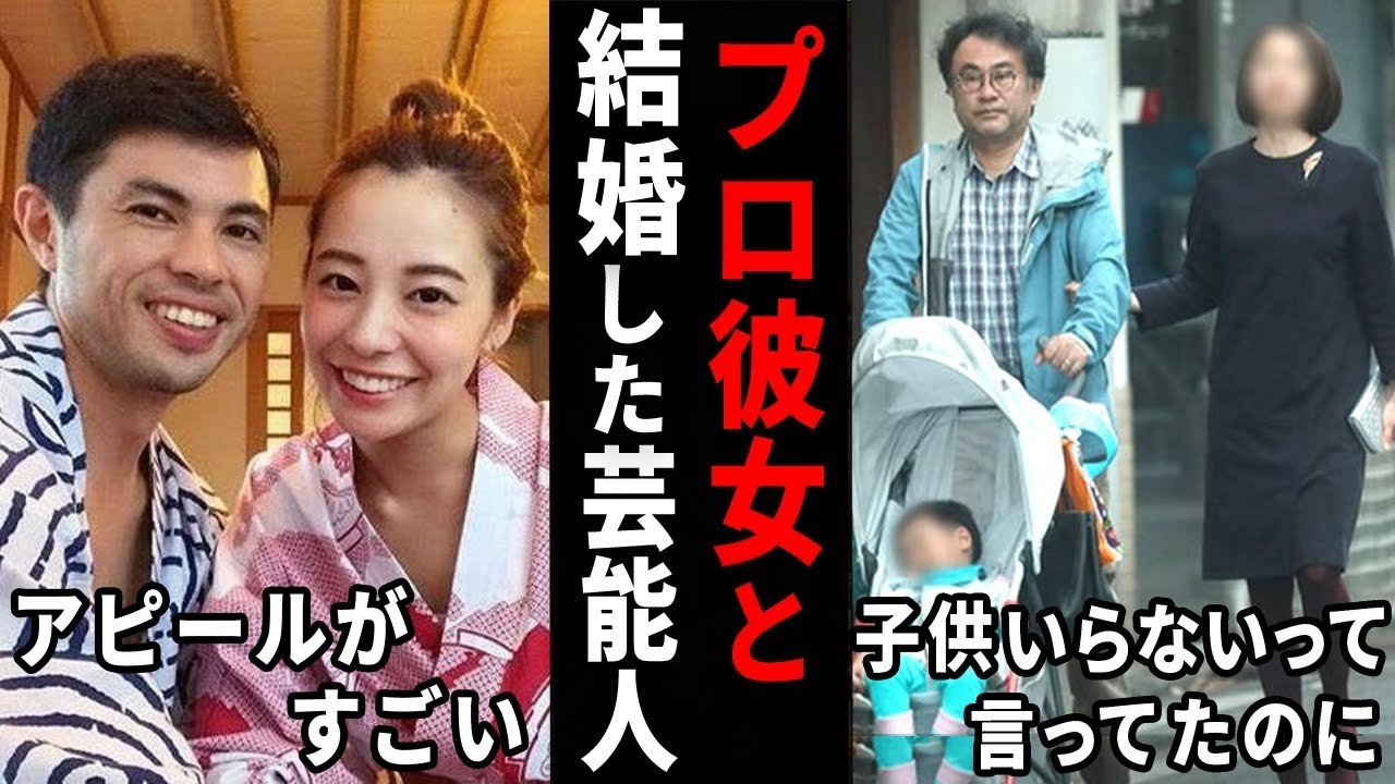 プロ彼女と結婚した芸能人