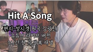 [한곡반복] 편지-성시경(원곡 김광진) 1시간 한 곡 반복 재생