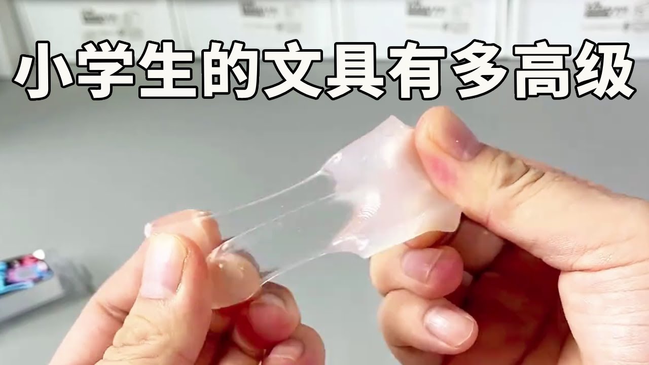 当代小学生的文具有多高级？橡皮是可塑的，甚至还有夜光！