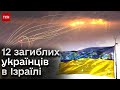 😭 Війна в Ізраїлі! Загиблих українців уже 12!