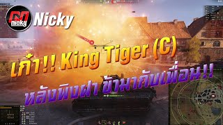 World Of Tanks เกา King Tiger C หลงพงฝา ขามากบเพอน
