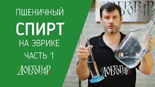 Пшеничный спирт ч.1 - работаем на Эврике - режим дефлегматора, регулировка паром - Добровар