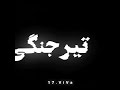 سرنگونی فدائی مهسا امینی 