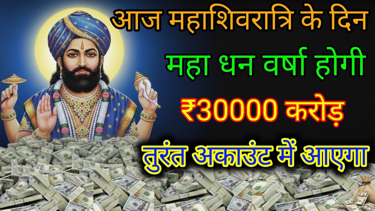 आज महाशिवरात्रि के दिन सिर्फ 2 मिनट सुन लो खाटू श्याम जी का मंत्र पैसा हीपैसा होगा #khatushyam 