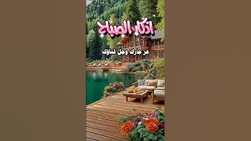 اذكار الصباح للصحابي انس بن مالك للحرز من الشيطان  #اكسبلور