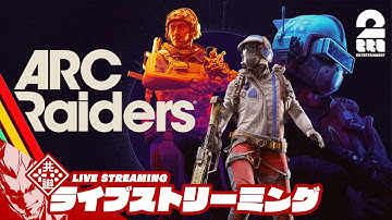 4K最高画質配信【今日は3人で！】弟者,メロ,ちんの「ARC Raiders」【2BRO.】