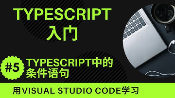 【用VSCode学习】TypeScript入门 #5 TypeScript中的条件语句