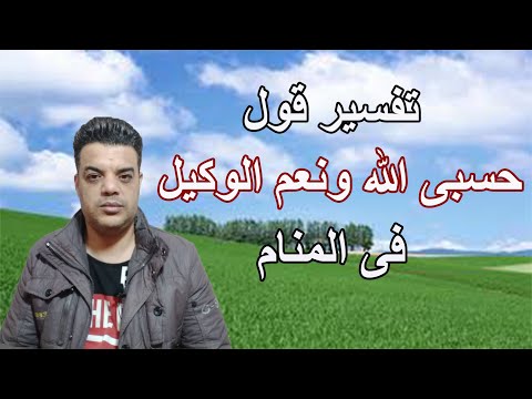 تفسير قول حسبي الله ونعم الوكيل فى المنام