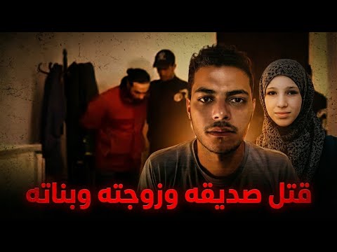 دخل منزل صديقه وغدر به وبزوجته وابناءه وتركهم ج ثث هامدة خلفه