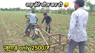 सस्ता मोटर साइकिल जुगाड़ /motorcycle weed control cultivator jugad/खरपतवार नियंत्रण जुगाड़