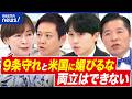 【憲法】「9条守れ」と「米国に媚びるな」両立できるの？山尾志桜里×大空幸星×伊佐進一｜アベプラ