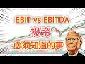 EBIT vs EBITDA是什么 | 教你读懂财报 | 投资必须要知道的事 | 异界番茄炒美股🍅