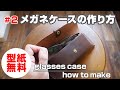 #2【型紙無料】メガネケースの作り方を解説！【レザークラフト・leathercraft glasses case how to make】