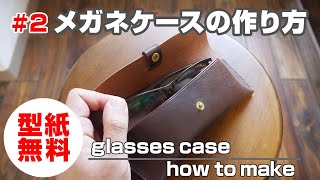 #2【型紙無料】メガネケースの作り方を解説！【レザークラフト・leathercraft glasses case how to make】