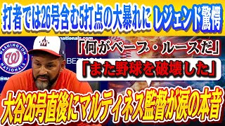 🔴🔴 大谷翔平26号直後に炸裂した“マルティネス監督監督の号泣発言”…米メディアの取材で明かし感涙 レジェンドら大興奮！バッテリーを組んだラッシングは大谷への憧れを激白！【大谷翔平/海外の反応】