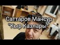 Саттаров Мансур - &quot;Кыр Казлары&quot;