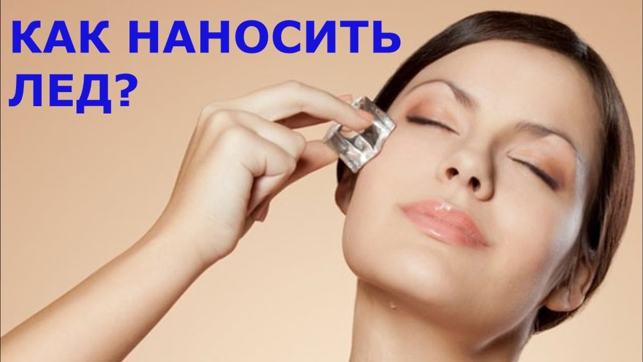 КОСМЕТИЧЕСКИЙ ЛЕД | Как наносить косметический лед? | Уход за кожей - УТРЕННЯЯ «ЛЕДЯНАЯ» ВАННА!