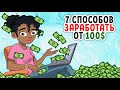 7 способов как заработать школьнику 100$