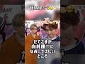 だてこじ❤️🧡言い訳する向井康二が可愛すぎる👼 #向井康二 #宮舘涼太 #スノーマン #snowman #shorts