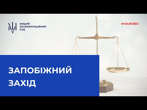 Розгляд клопотання про застосування запобіжного заходу