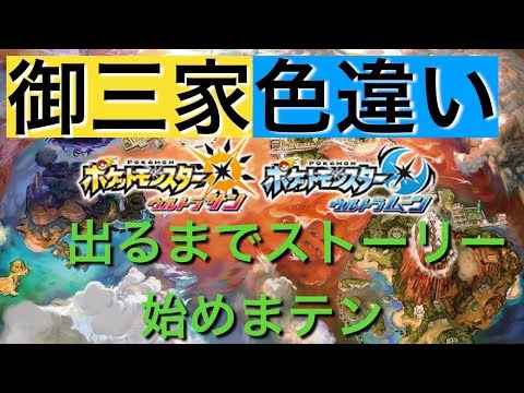 生放送 ポケモンusm 御三家色違いを１匹出すまでストーリー始めまテン １２月中にオワレェェエえ Youtube