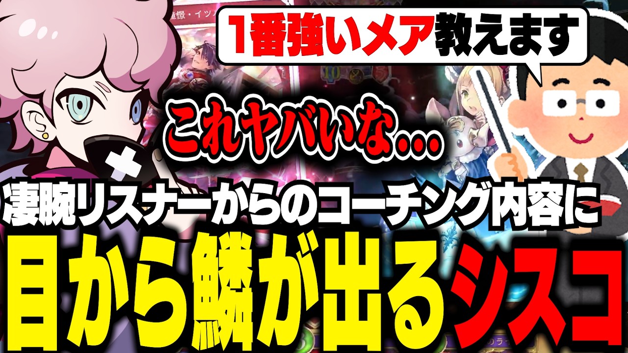 リスナーに教わった最強メアで、世界が変わるシスコ【シャドバWB/ふらんしすこ/切り抜き】