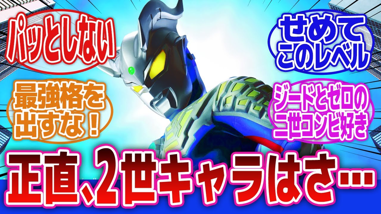 【ウルトラマンゼロ】「正直二世キャラってパッとしないよね」に対するネットの反応集｜ウルトラマンゼット｜ウルトラマンジード｜ウルトラマンタイガ