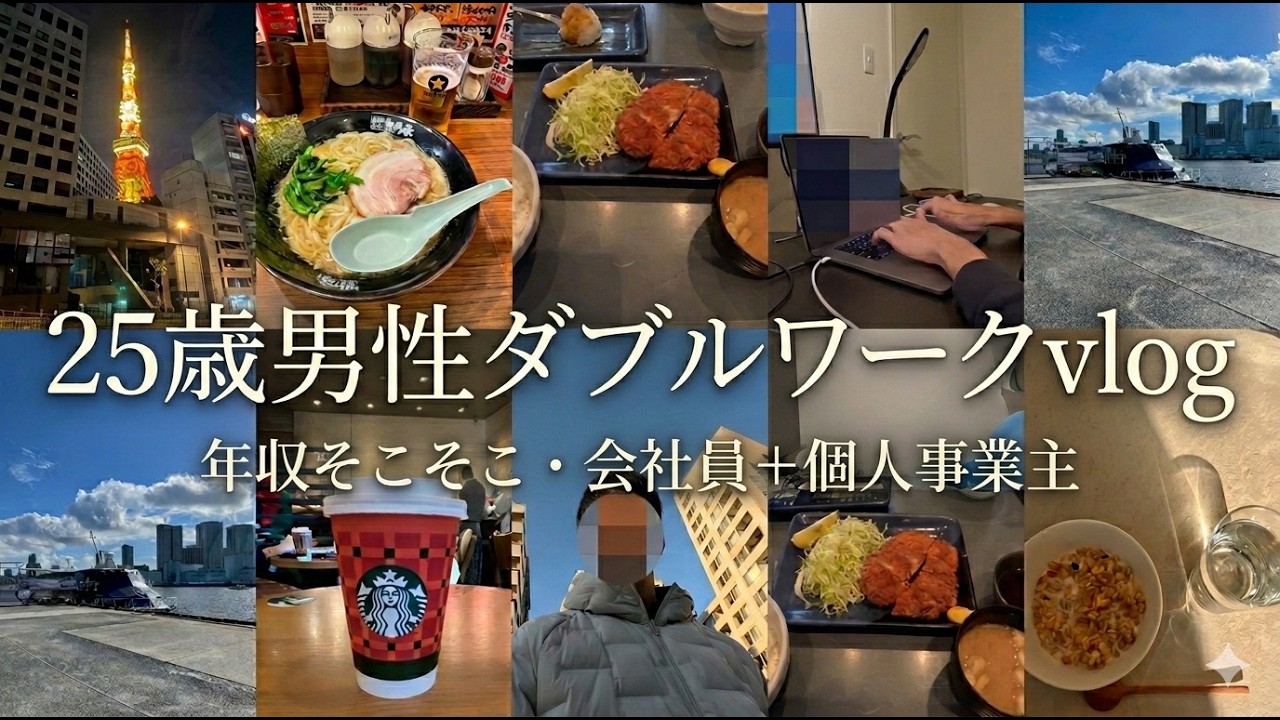 [年収まあまあ]25歳独身男性会社員＋個人事業主の二刀流平凡Vlog