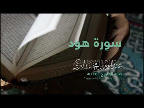 سورة هود من صلاة التراويح ١٤٤٠هـ القارئ عبدالعزيز التركي جودة عالية