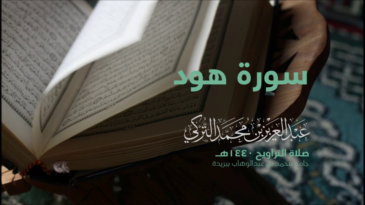 سورة هود  | من صلاة التراويح ١٤٤٠هـ | القارئ عبدالعزيز التركي| جودة عالية